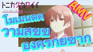 [จะยังไงภรรยาของผมก็น่ารัก] AMV | โมเมนต์ความสุขของคู่รักยูซากิ