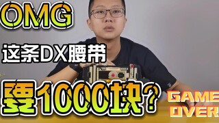 【韭菜的测评时间】假面骑士地帝DX腰带测评