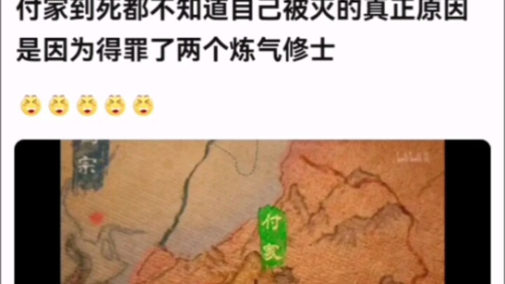 付家到死都不知道自己被灭的真正原因是因为得罪了两个炼气修士 【凡人修仙传！】
