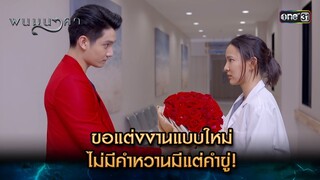 ขอแต่งงานแบบใหม่ ไม่มีคำหวานมีแต่คำขู่! | Highlight พนมนาคา (รีรัน) Ep.10 | one31 | 8 ก.ค. 67