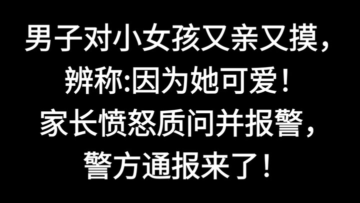 บนรถไฟความเร็วสูง ชายแปลกหน้าคนหนึ่งทั้งจูบและลวนลามเด็กหญิง ผู้ปกครองของเด็กโกรธแค้นต่อว่าและแจ้งตำ
