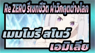 [Re:ZERO รีเซทชีวิต ฝ่าวิกฤตต่างโลก: เมมโมรี่ สโนว์] เอมิเลีย