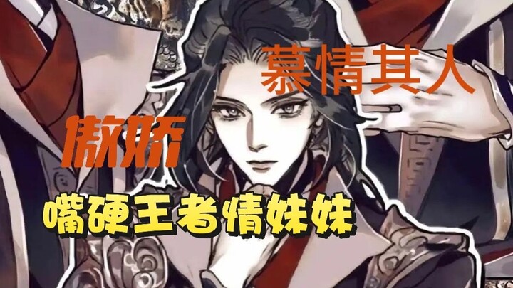 嘴硬王者？傲娇达人？真香代表？天官中众筹想把嘴捐出去的神官，只会吐口水不会下毒的小气仙人——慕情二三事
