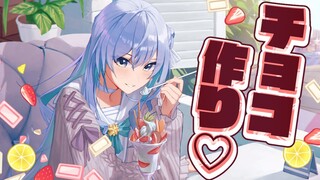 みんなへチョコレートつくる(⋈◍＞◡＜◍)。✧♡【ホロライブ / 星街すいせい】