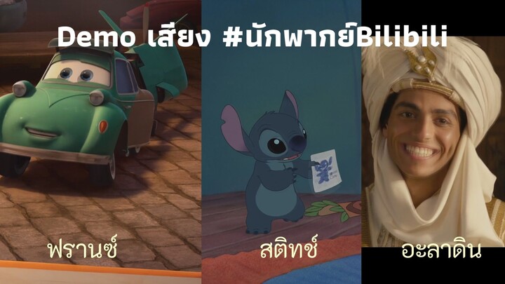 คลิปเดโมเสียงพากย์ส่งออดิชันเข้าร่วมกิจกรรม #นักพากย์Bilibili