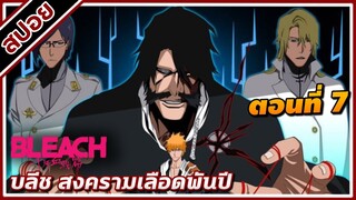 [สปอยอนิเมะ] บลีช เทพมรณะ สงครามเลือดพันปี ตอนที่ 7