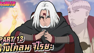 【โบรูโตะ】ร่างโคลนจิไรยะ กับการปรากฏตัวของอิชชิกิ !!