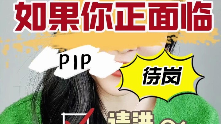 Jika Anda sedang menghadapi PIP atau masa tunggu kerja, silakan masuk!