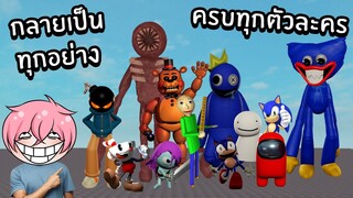 กลายเป็นทุกอย่าง (มีครบทุกตัวละคร) | Roblox Become Tiky and Everything Else