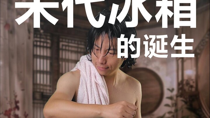 宋代冰箱的秘密