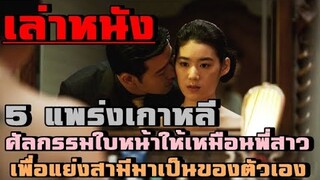 เล่าหนัง 5 แพร่งเกาหลี เรื่องเล่า...เขย่าขวัญ!! |เล่าหมดพุง EP.46| Horror Stories 2012