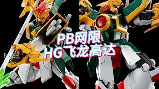 PB网限 HGFC 飞龙高达，3960日元(含税)，2024年11月发售