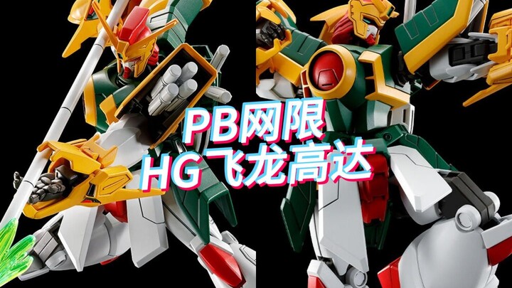 PB网限 HGFC 飞龙高达，3960日元(含税)，2024年11月发售
