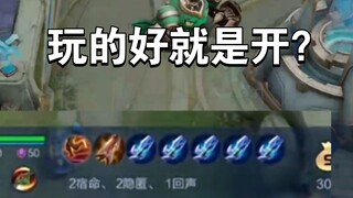 玩的好就是开了？