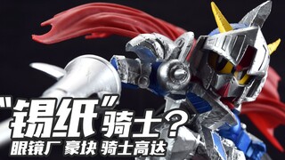 【微观天堂】"锡纸骑士"?眼镜厂 豪块骑士高达 景品手办欣赏+2019年3月-7月模型新品资讯