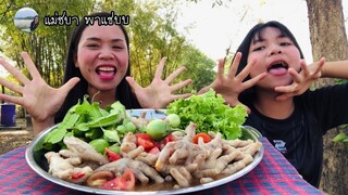 ตำตีนไก่ เผ็ดๆแซ่บๆจ้า ตำตีนไก่ยังไงให้แซ่บไปดูกันค่ะ | แม่ชบา พาแซ่บบ