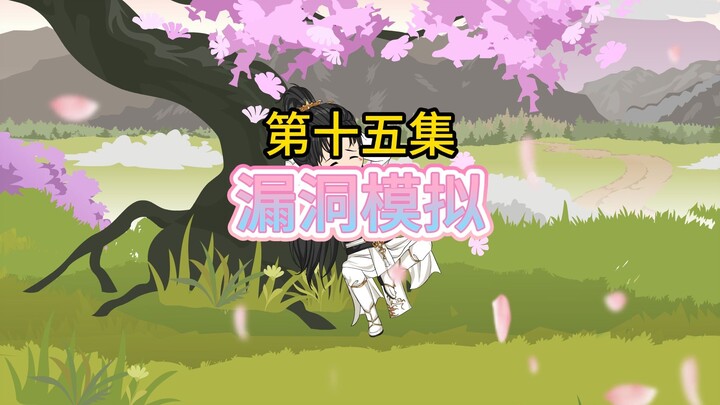 《漏洞模拟》第十五集，获得魔功，彻底入魔