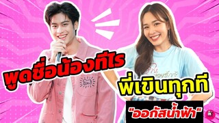 พูดชื่อน้องทีไร พี่เขินทุกที #ออกัสน้ำฟ้า