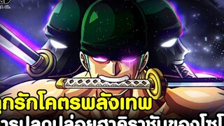 วันพีช - การปลดปล่อยฮาคิราชันของโซโลในตอนล่าสุด ลูกรักโคตรพลังเทพ KOMNA CHANNEL