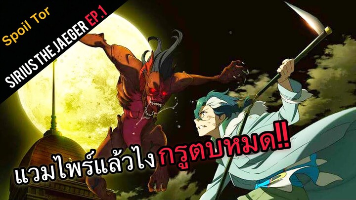 เมื่อลูกครึ่งมนุษย์หมาป่า..ต้องออกล่าแวมไพร์🐺🦇  EP.1 Tenrou: Sirius the Jaeger  สปอยอนิเมะเก่า