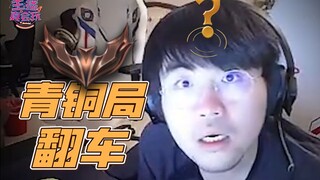 主播真会玩：不过是青铜的玩具罢了😏😏#237