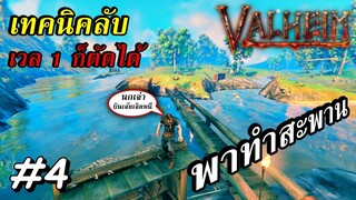 ValHeim ไทย Ep.4 สร้างสะพานยาวข้ามแม่น้ำ เทคนิคที่ไม่ลับในการตัดต้นไม้