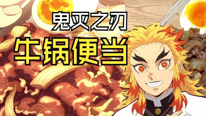 Learn to cook from anime Demon Slayer Infinite Train Arc Purgatory Kyojuro Flame Pillar Beef Pot Ben
