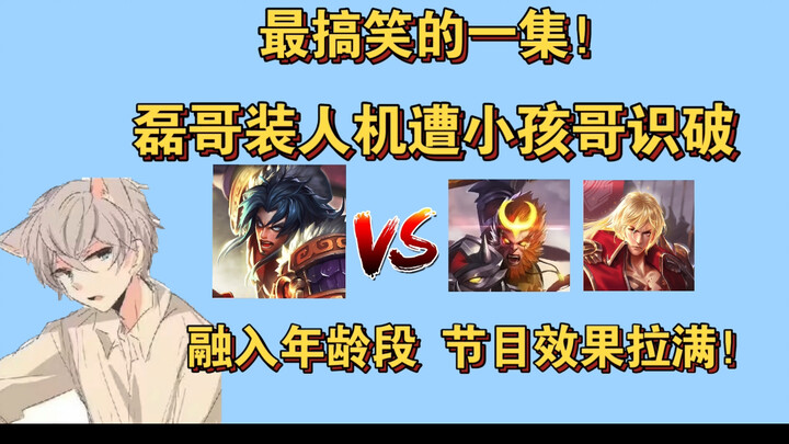 พี่เหล่ยไลฟ์สดปลอมเป็นหุ่นยนต์ แต่โดนเด็กเก่งจับได้! ตอนฮาที่สุดเลย! ทันใดนั้นก็ปรับตัวเข้ากับช่วงวั