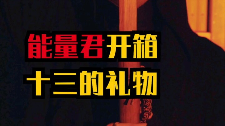 Energy Jun unboxes and introduces the gift from his friend Fan Shisan. Manual tag!