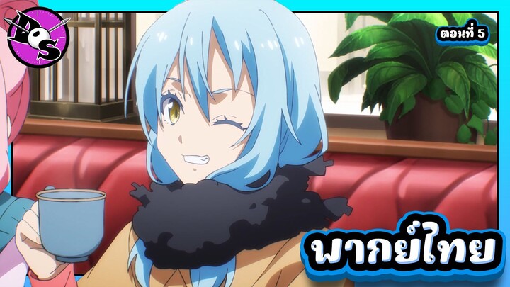 เกิดใหม่ทั้งทีก็เป็นสไลม์ไปซะแล้ว ซีซั่น 4 ตอนที่ 5 [พากย์ไทย] l นี่ก็ย้ำจังนะ!?