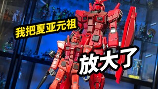 我把夏亚元祖放大了【夏亚配色大班PGU】