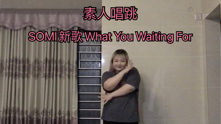 ｛มือสมัครเล่นร้องและเต้น｝【ซอมี - What You Waiting For】เพลงใหม่ของซอมี การร้องและเต้นของมือสมัครเล่นเ
