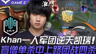 DK vs HLE Khan's one-man army dominates against all odds! Lee Sin solo kills mid and top, then secur