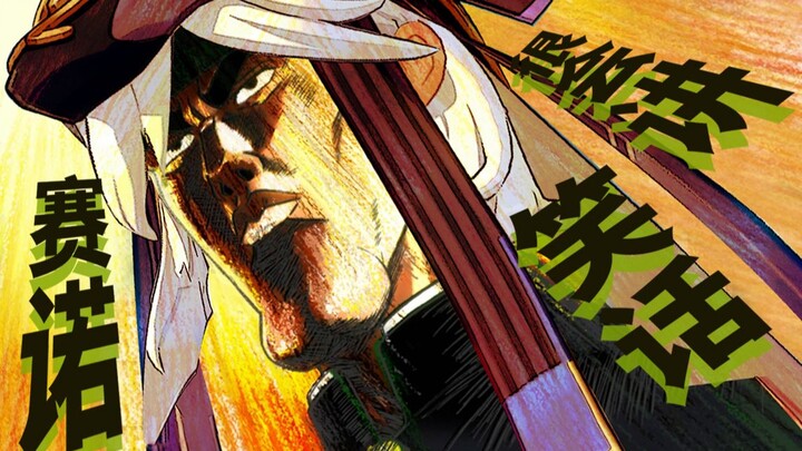 赛诺：我很会讲笑话！(认真）