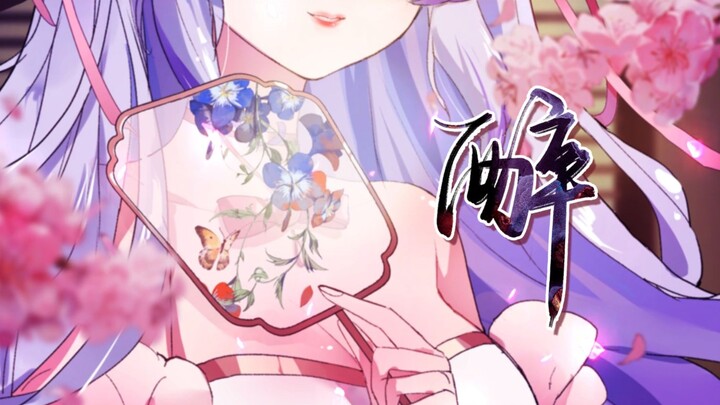 醉【超唯美仙气翻唱其二】