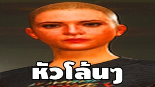 หัวโล้นๆ | พับจีไฮไลท์
