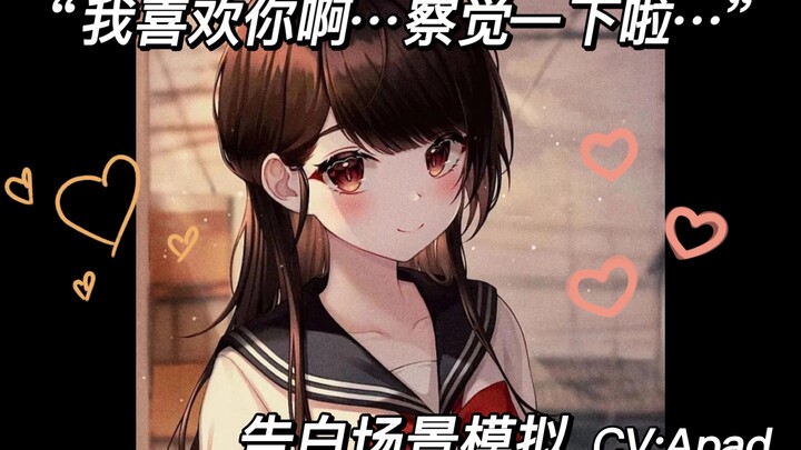 “喜欢你…察觉一下我的心情啊！笨蛋！”放学你被她留住！以为是什么事！没想到是告白！