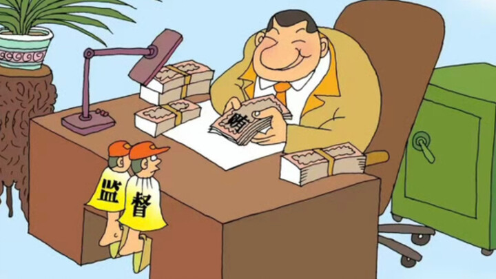 【补档】共同监督，为民服务！