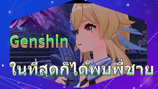 ในที่สุดก็ได้พบพี่ชาย