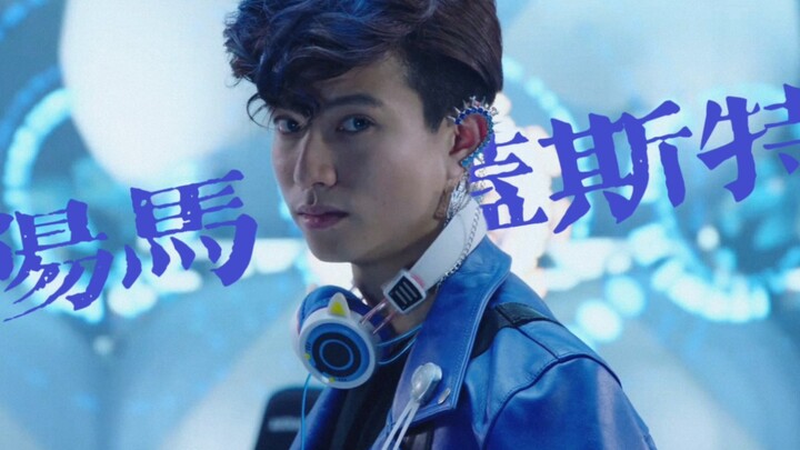 『阳马·盖斯特』想念蓝发的第n天