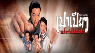 EP.16-20  เปาเปียว : บอดี้การ์ดเลือดเหล็ก