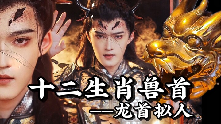 【يِه مينغ】تجسيد بشري لرأس التنين في الأبراج الصينية | نتمنى أن تعود القطع الأثرية إلى ديارها في أقرب