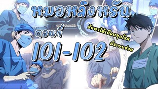 [อ่านมังงะ]สุดยอดระบบของหมอหลิงรัน101-102 มังงะ/มังงะจีน/มังใหม่/มังงะทางการแพทย