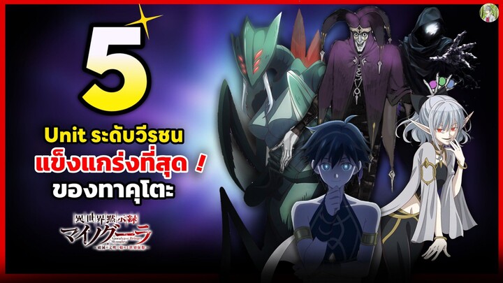 5 ยูนิตระดับวีรชนที่แข็งแกร่งที่สุดของ ทาคุโตะ | Mynoghra the apocalypse บันทึกอวสานต่างโลก