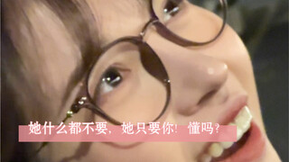 她什么都不要，她要的只有你！