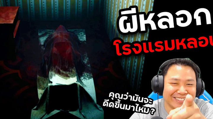 เรามาพนันกันไหมว่ามันจะดีดขึ้นมารึเปล่า ( ͡👁️ ͜ʖ ͡👁️) Dark Hotel เกมผีที่ว่างเปล่า