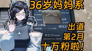 这是什么？哇！十万粉小电视！开一下！【斯瓦尔Vlog】
