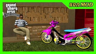 แจกmod เวฟชมพู125sทรงเชง ท่อซ้าย เปลี่ยนสีล้อได้ + เสียงแพร่ลั่นๆ ท่าหมอบขับ GTA SAN มือถือ mod & PC