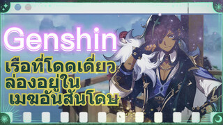 เรือที่โดดเดี่ยวล่องอยู่ใน เมฆอันสันโดษ