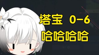 【雪糕】塔宝0-6不是日常操作吗，我没笑她呀